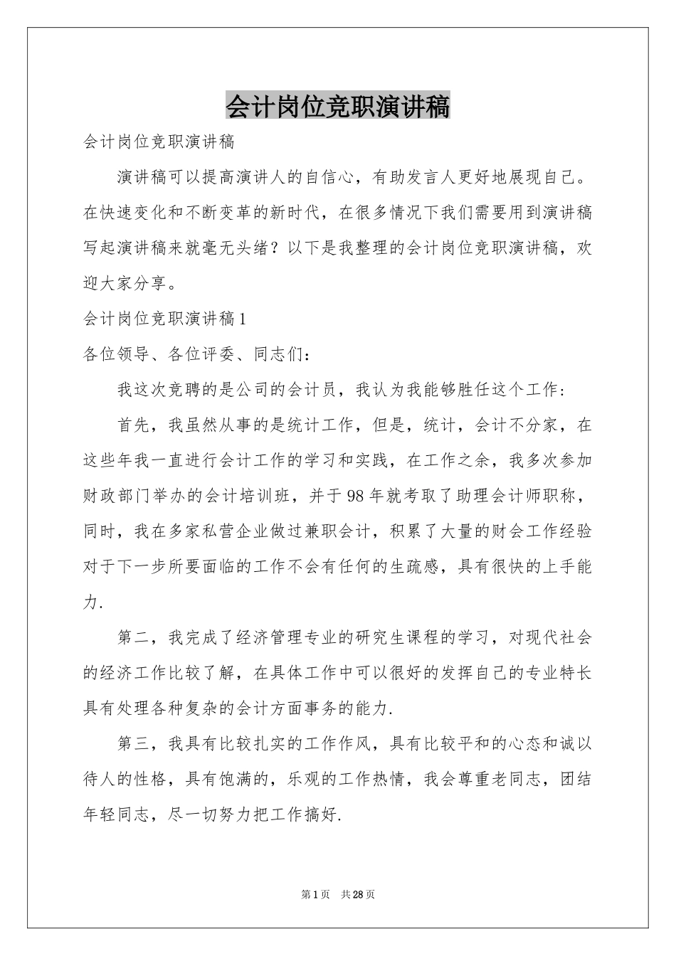 会计岗位竞职演讲稿_第1页
