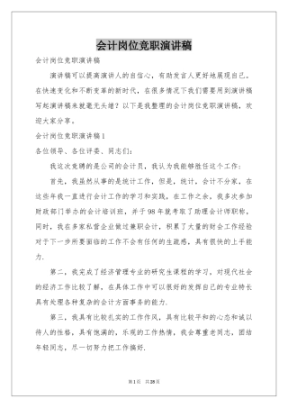会计岗位竞职演讲稿