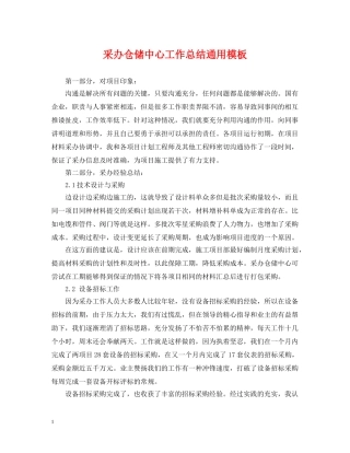 采办仓储中心工作总结通用模板 