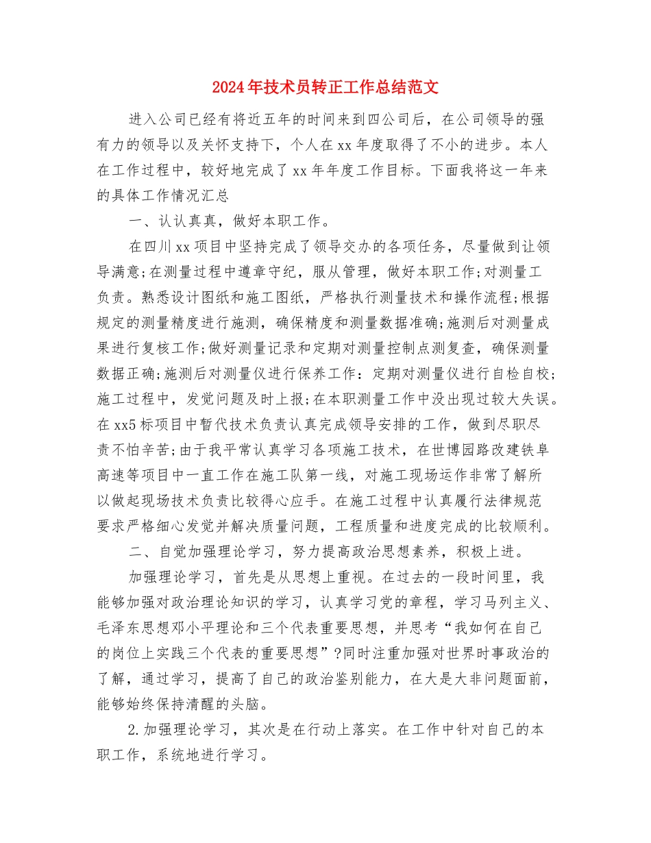 2024年技术员试用期转正工作总结与2024年技术员转正工作总结范文汇编_第3页