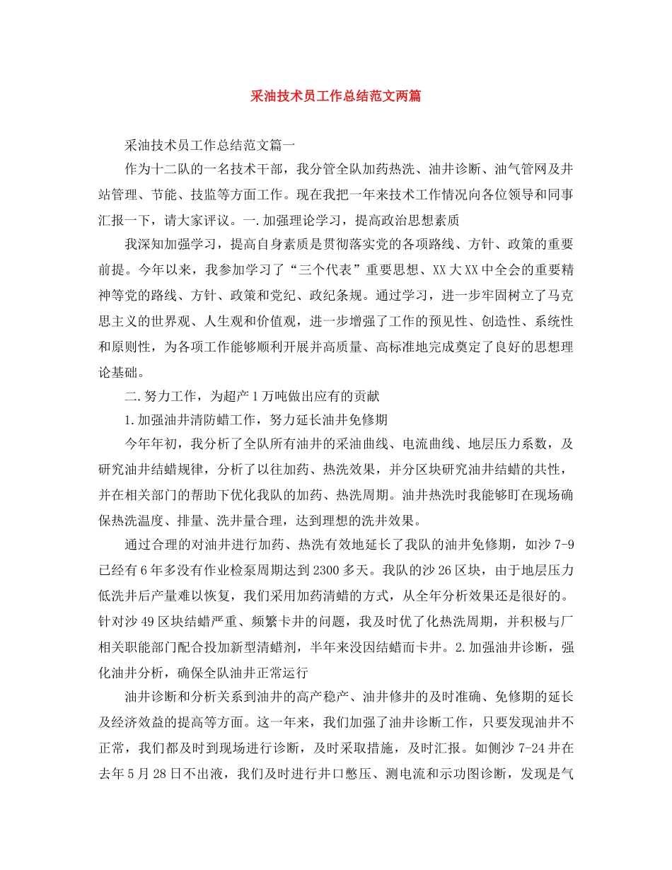采油技术员工作总结范文两篇 _第1页
