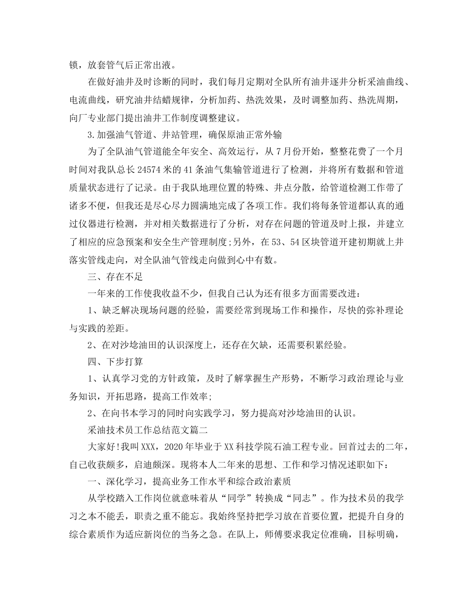 采油技术员工作总结范文两篇 _第2页