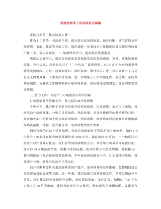 采油技术员工作总结范文两篇 