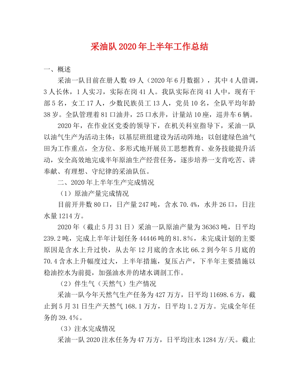 采油队2020年上半年工作总结 _第1页