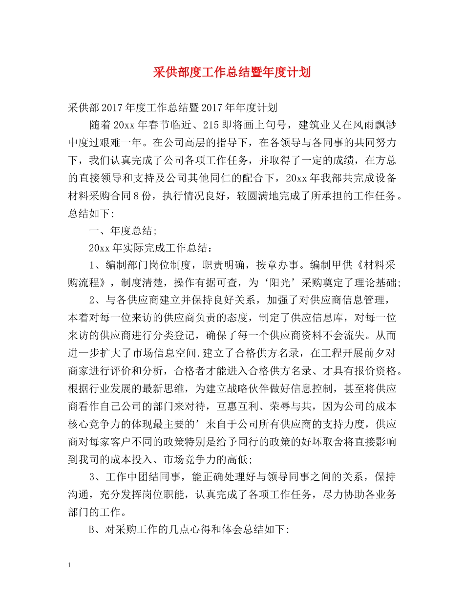 采供部度工作总结暨年度计划 _第1页