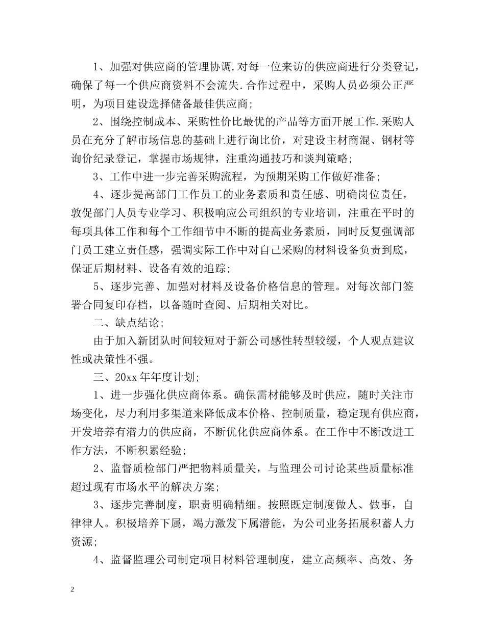 采供部度工作总结暨年度计划 _第2页