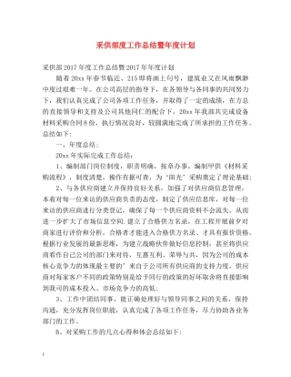 采供部度工作总结暨年度计划 