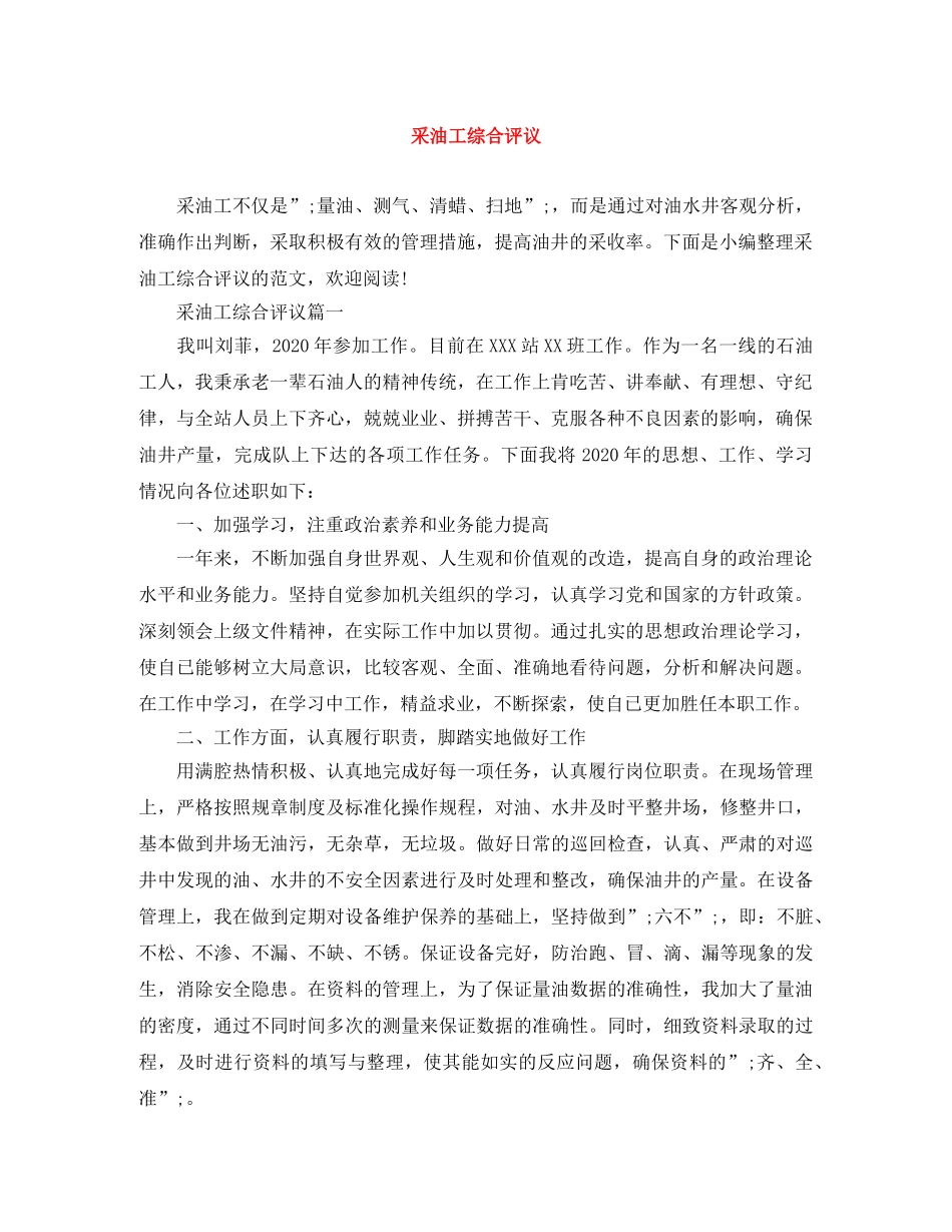 采油工综合评议 _第1页