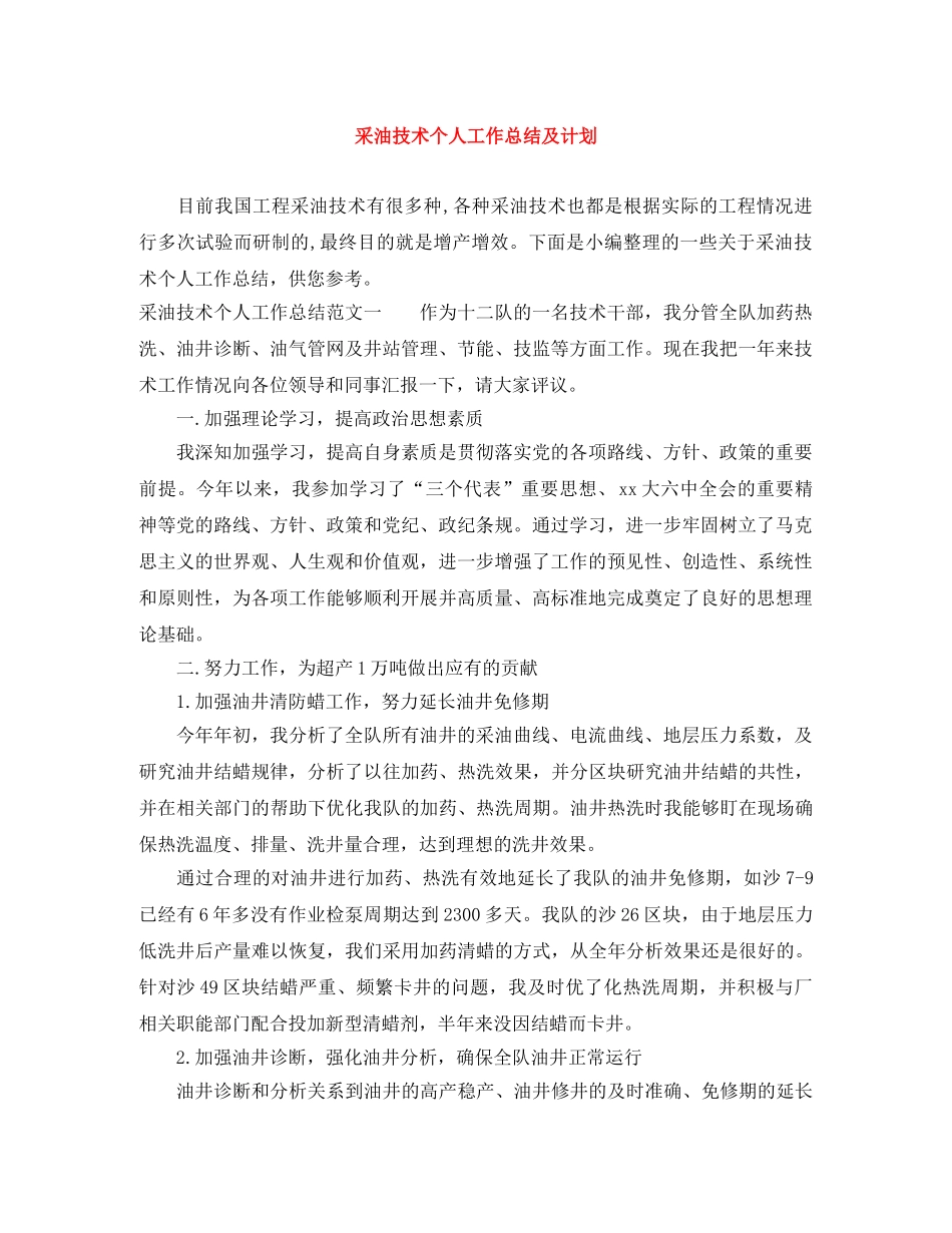 采油技术个人工作总结及计划 _第1页