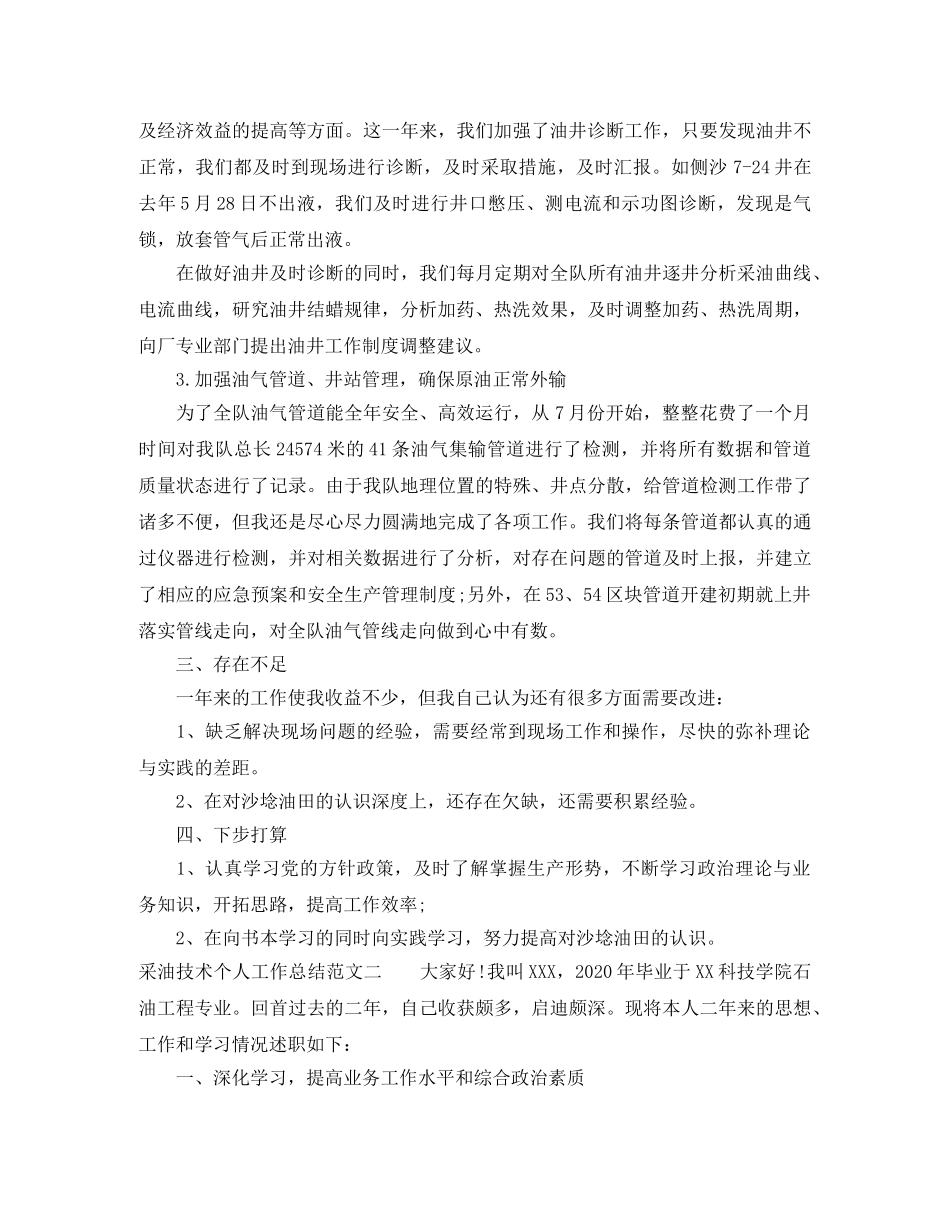 采油技术个人工作总结及计划 _第2页