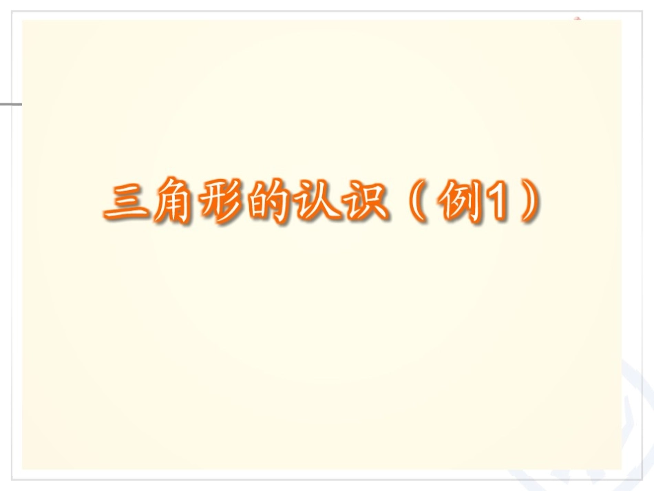 三角形的特性（例1） (2)_第3页