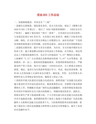 采油HSE工作总结 