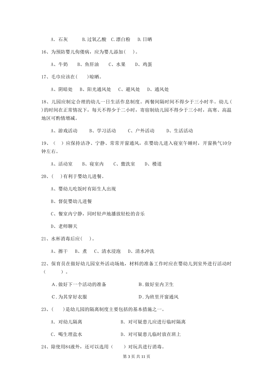 2024-2024年幼儿园中班保育员四级考试试题试卷(附答案)_第3页