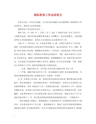 部队财务工作总结范文 