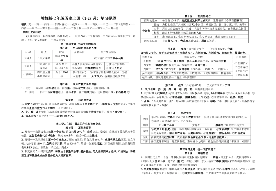 川教版七年级历史上册（1-23课）复习提纲_第1页