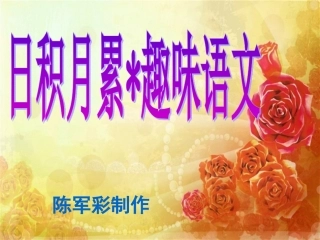 五下第七单元第四课时日积月累、趣味语文课件