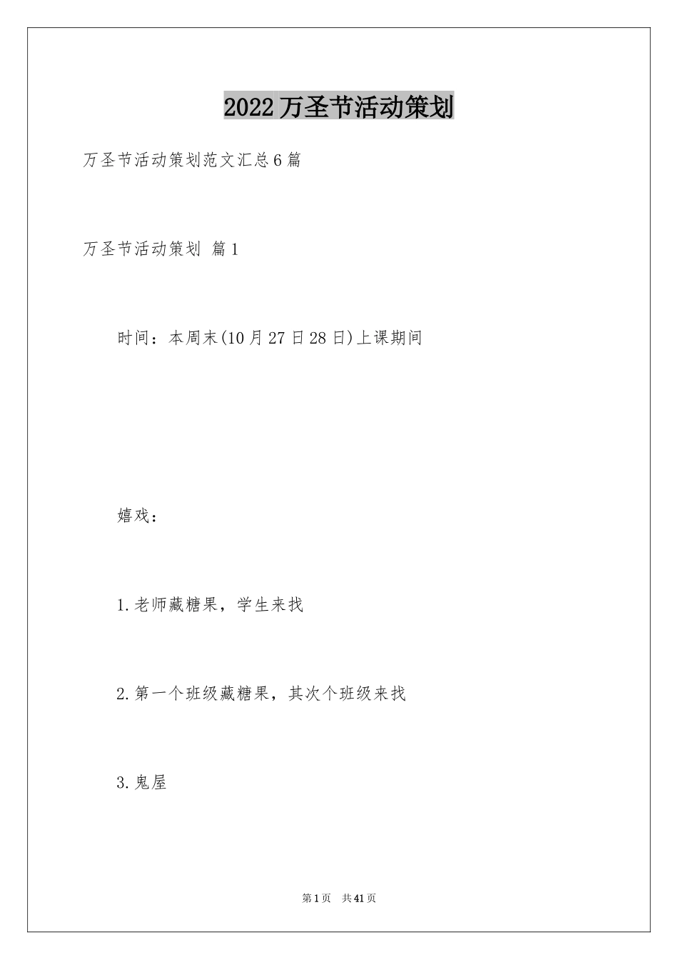 2024万圣节活动策划_7_第1页