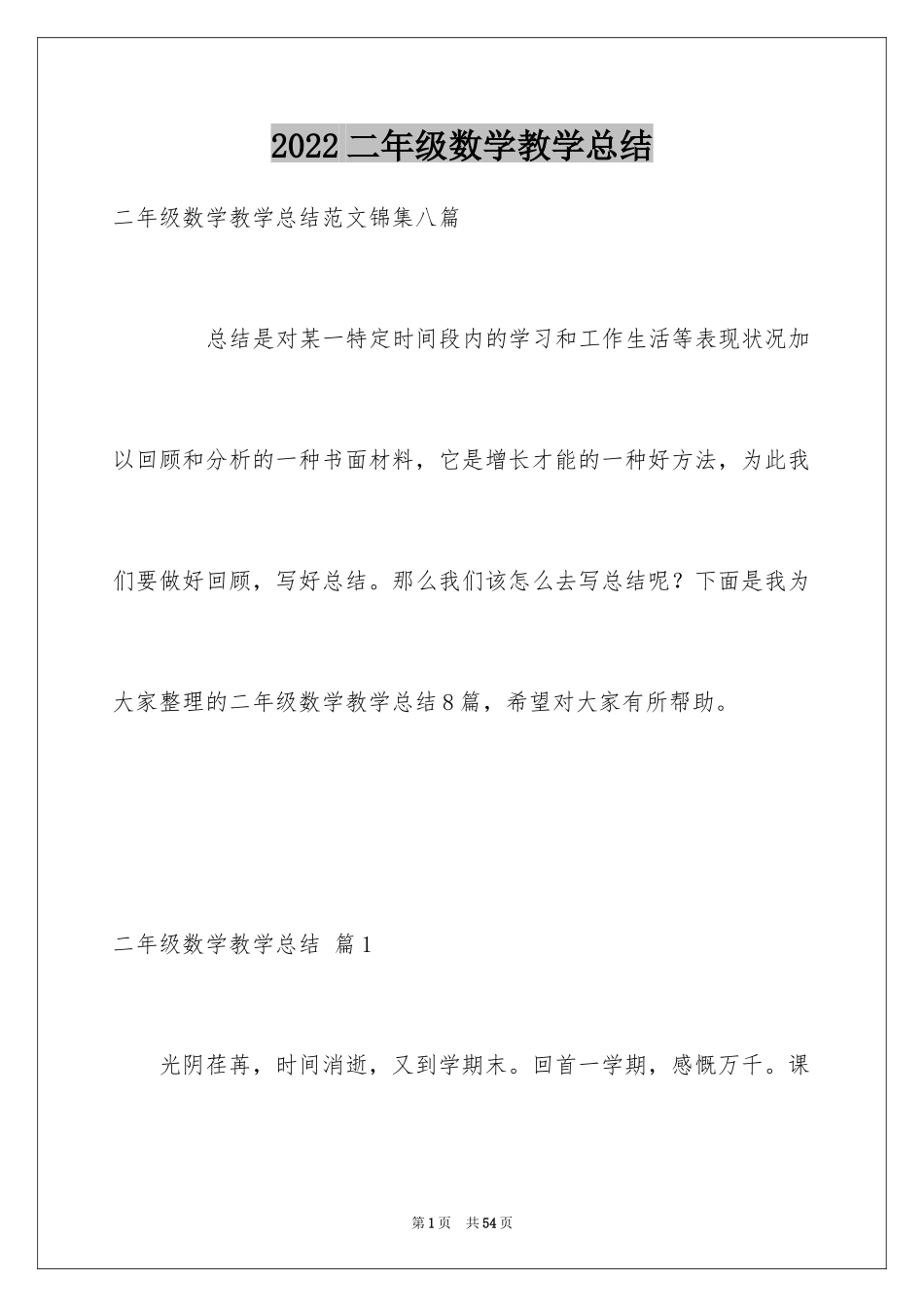 2024二年级数学教学总结_41_第1页