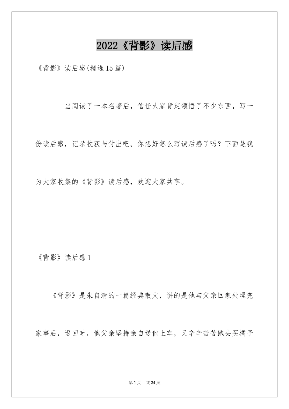2024《背影》读后感_5_第1页