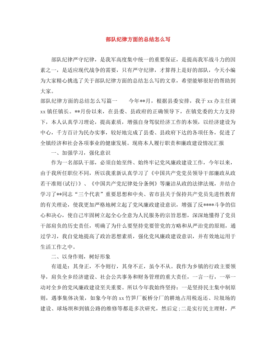 部队纪律方面的总结怎么写 _第1页