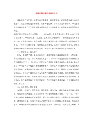 部队纪律方面的总结怎么写 