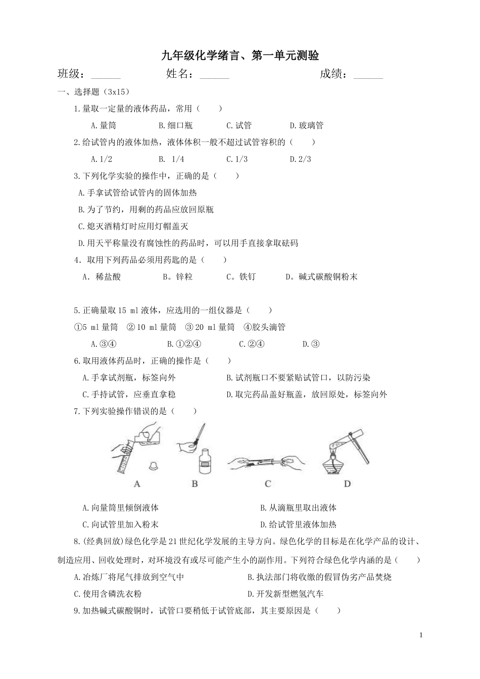 九年级化学绪言、一单元测试_第1页