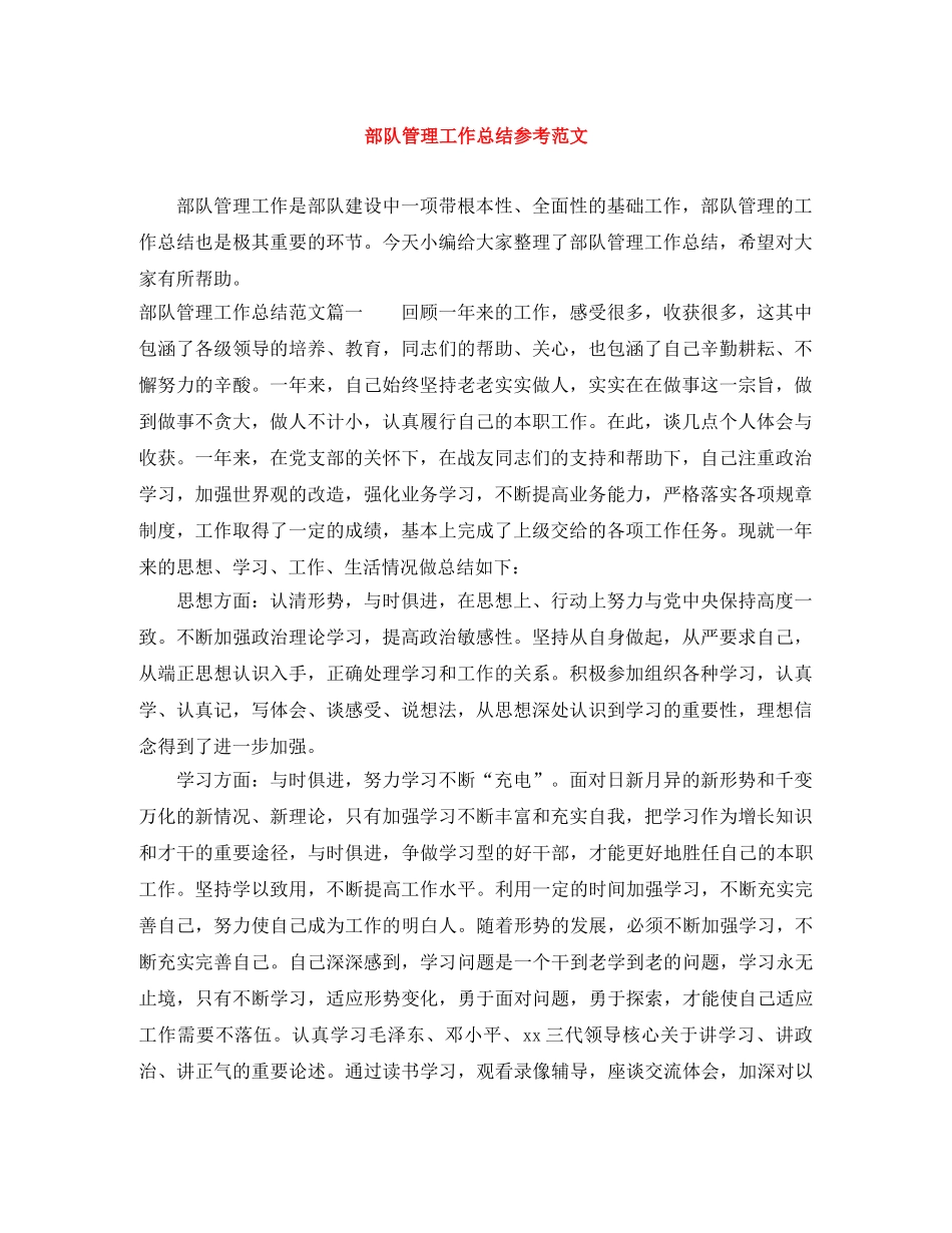 部队管理工作总结参考范文 _第1页