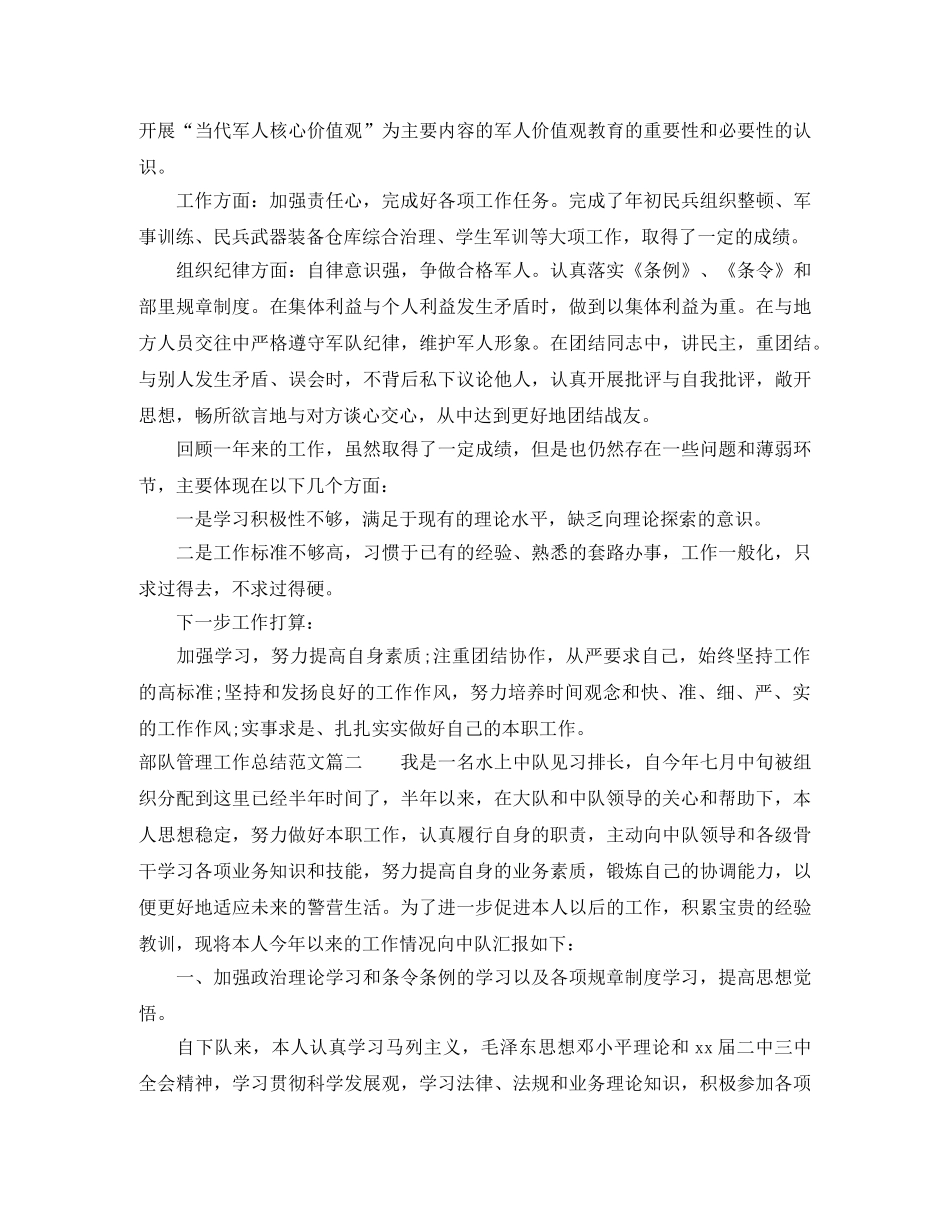 部队管理工作总结参考范文 _第2页