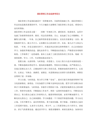 部队管理工作总结参考范文 