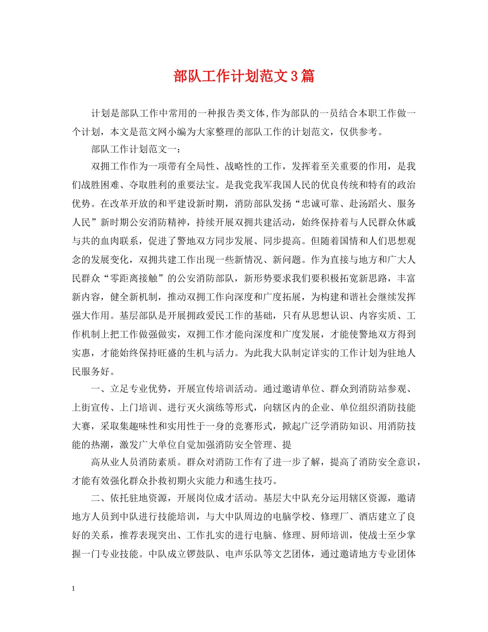 部队工作计划范文3篇 _第1页