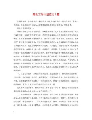 部队工作计划范文3篇 