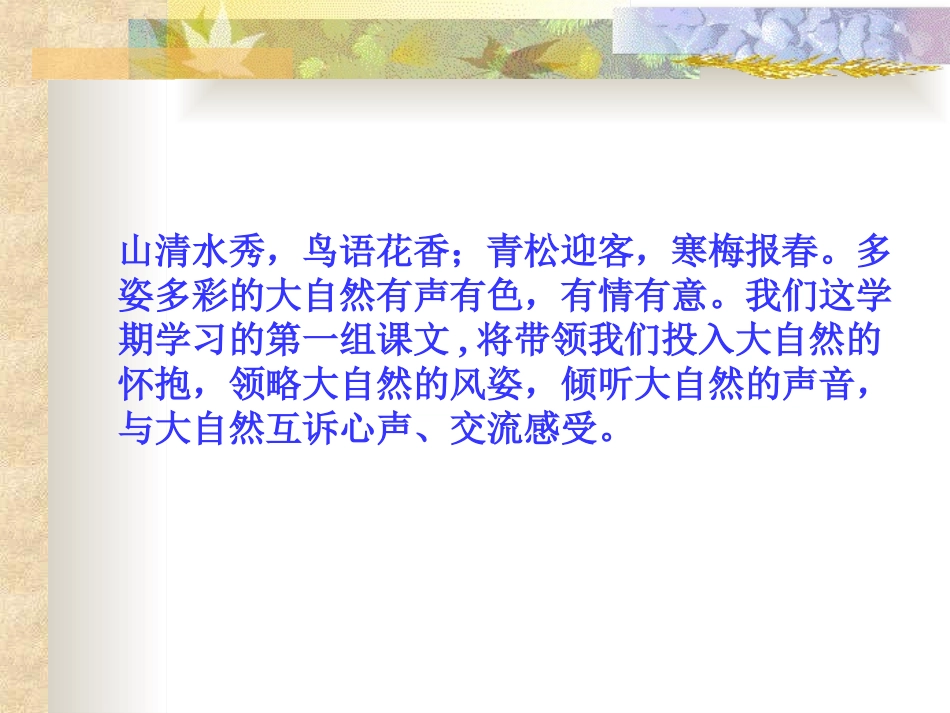 小学六年级上册语文第一课山中访友PPT课件好_第1页