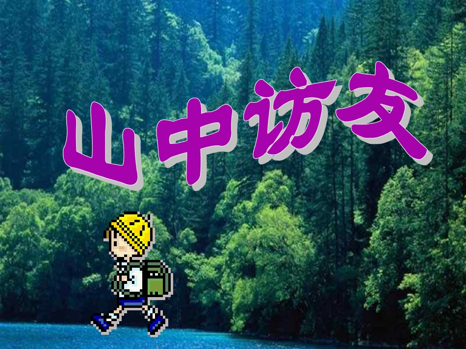 小学六年级上册语文第一课山中访友PPT课件好_第2页