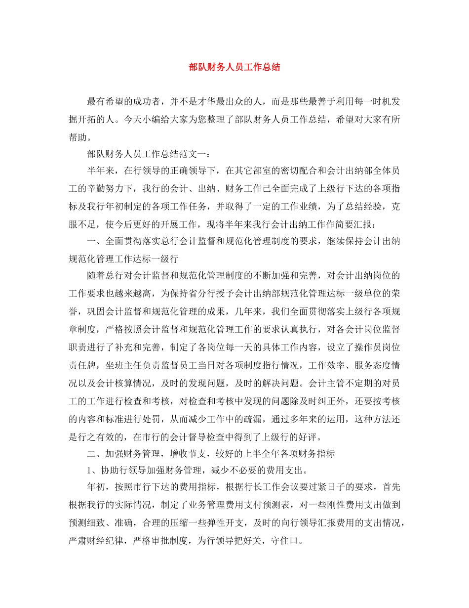 部队财务人员工作总结 _第1页