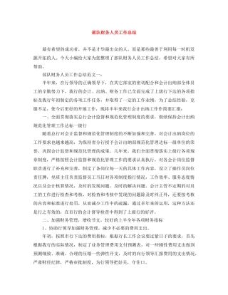 部队财务人员工作总结 