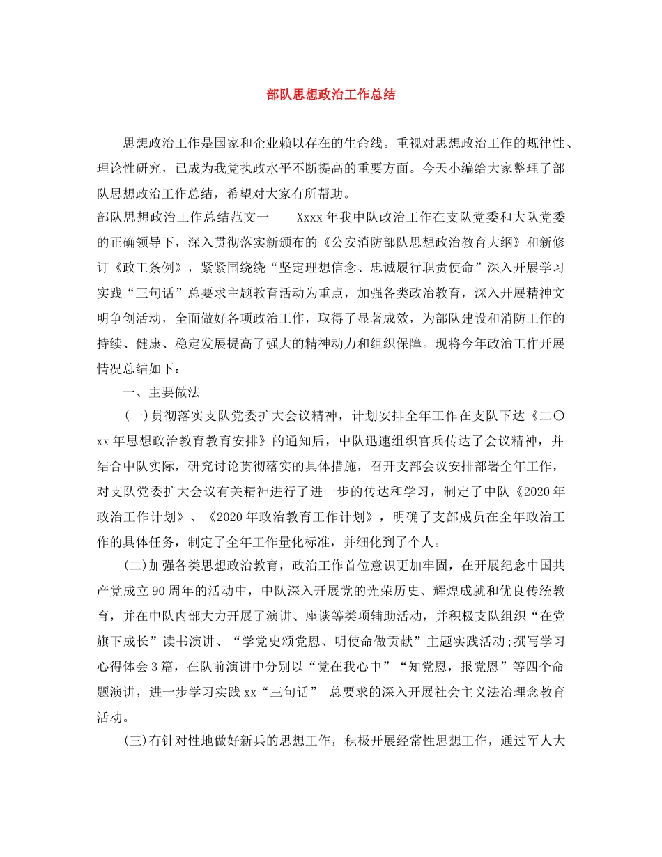 部队思想政治工作总结 _第1页