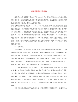 部队思想政治工作总结 