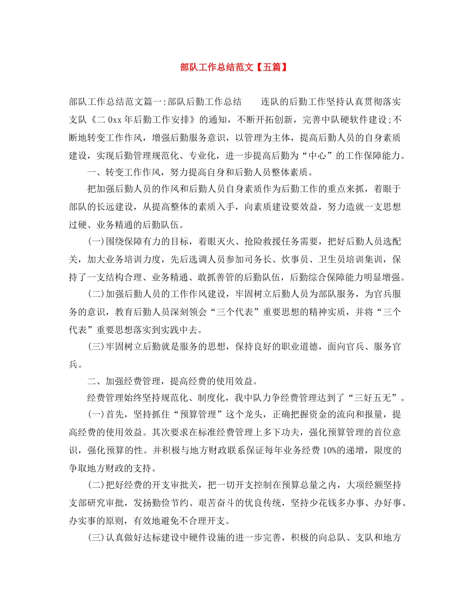 部队工作总结范文【五篇】 _第1页