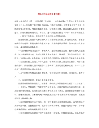 部队工作总结范文【五篇】 
