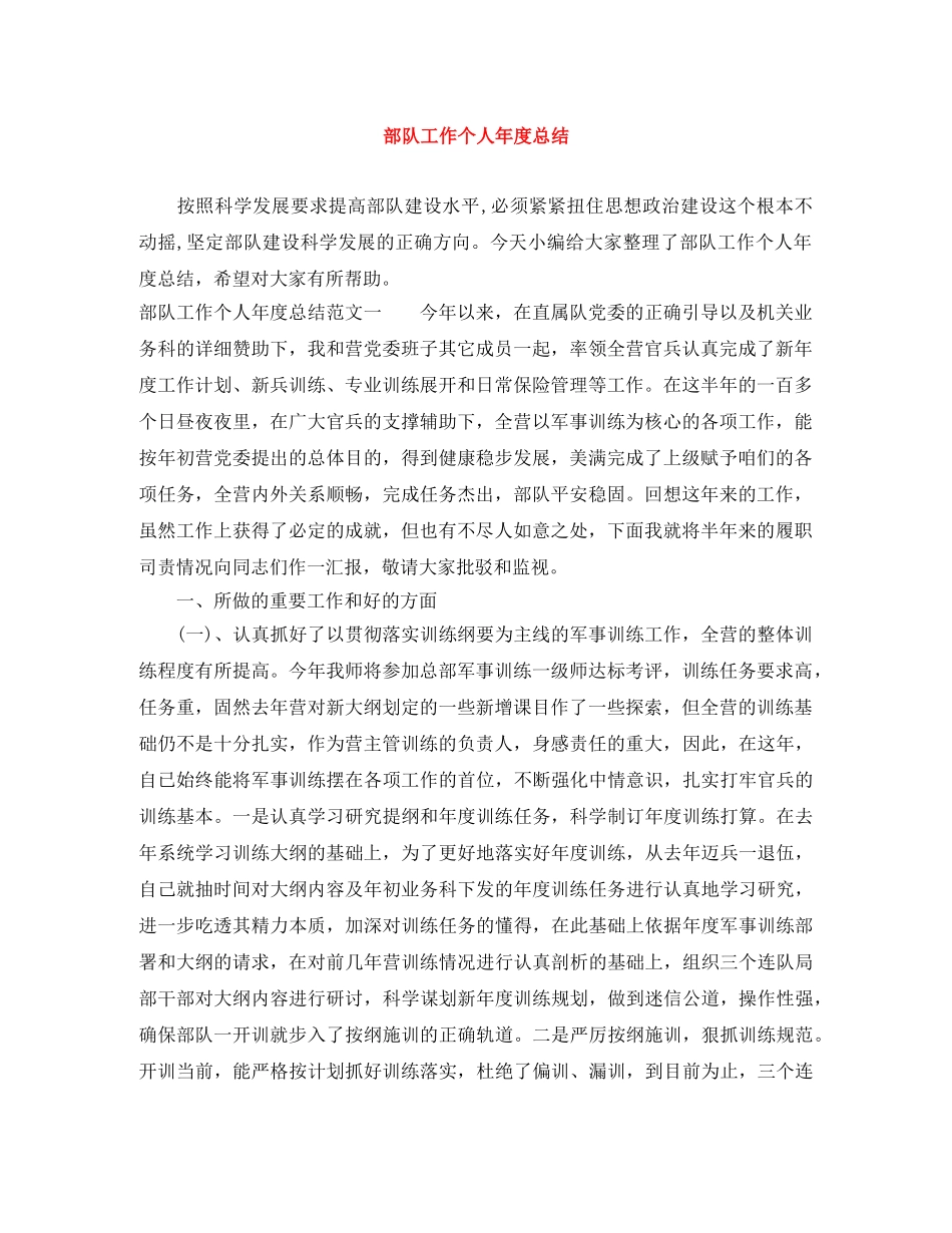 部队工作个人年度总结 _第1页