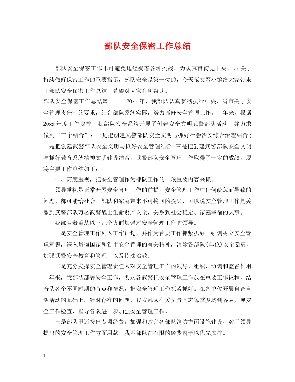 部队安全保密工作总结 _第1页