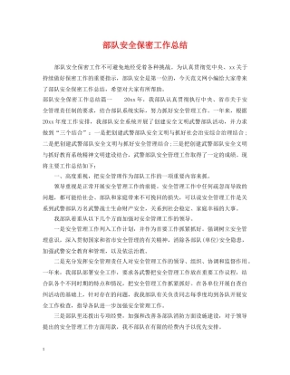 部队安全保密工作总结 