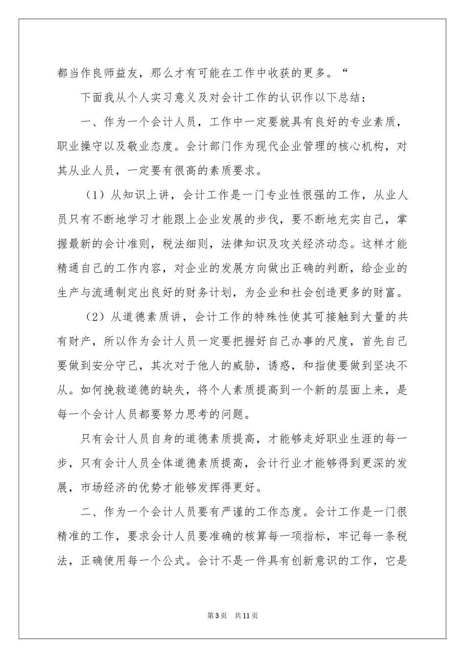 会计实习生自我评价_第3页