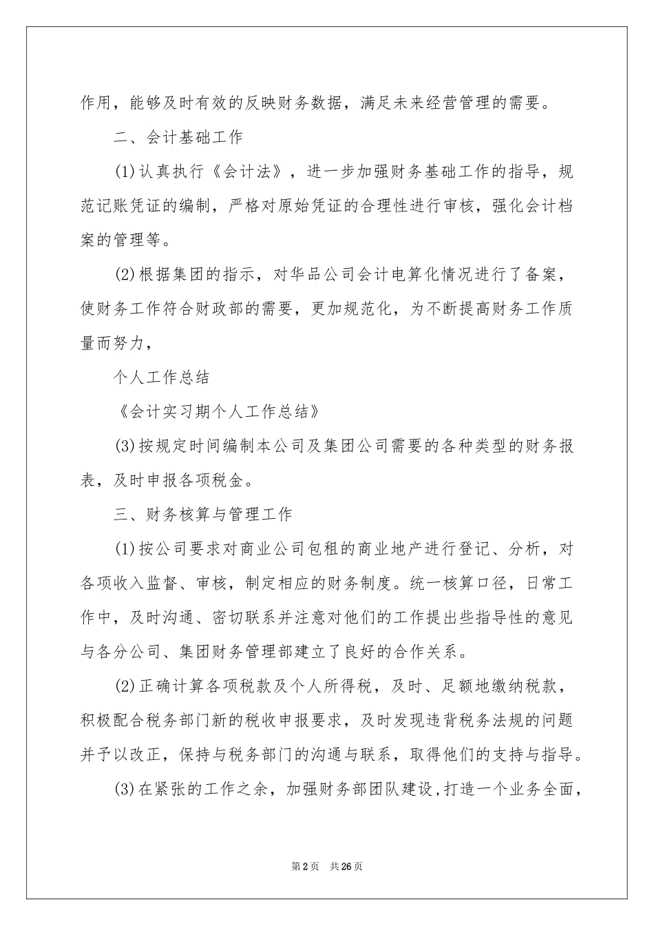 会计实习期工作参考总结范本_第2页