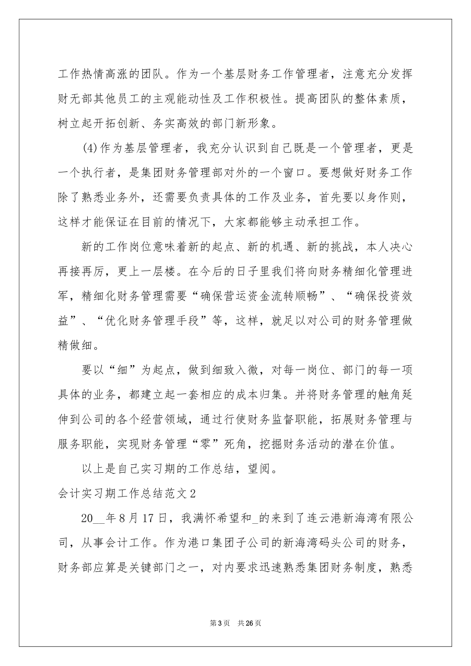 会计实习期工作参考总结范本_第3页