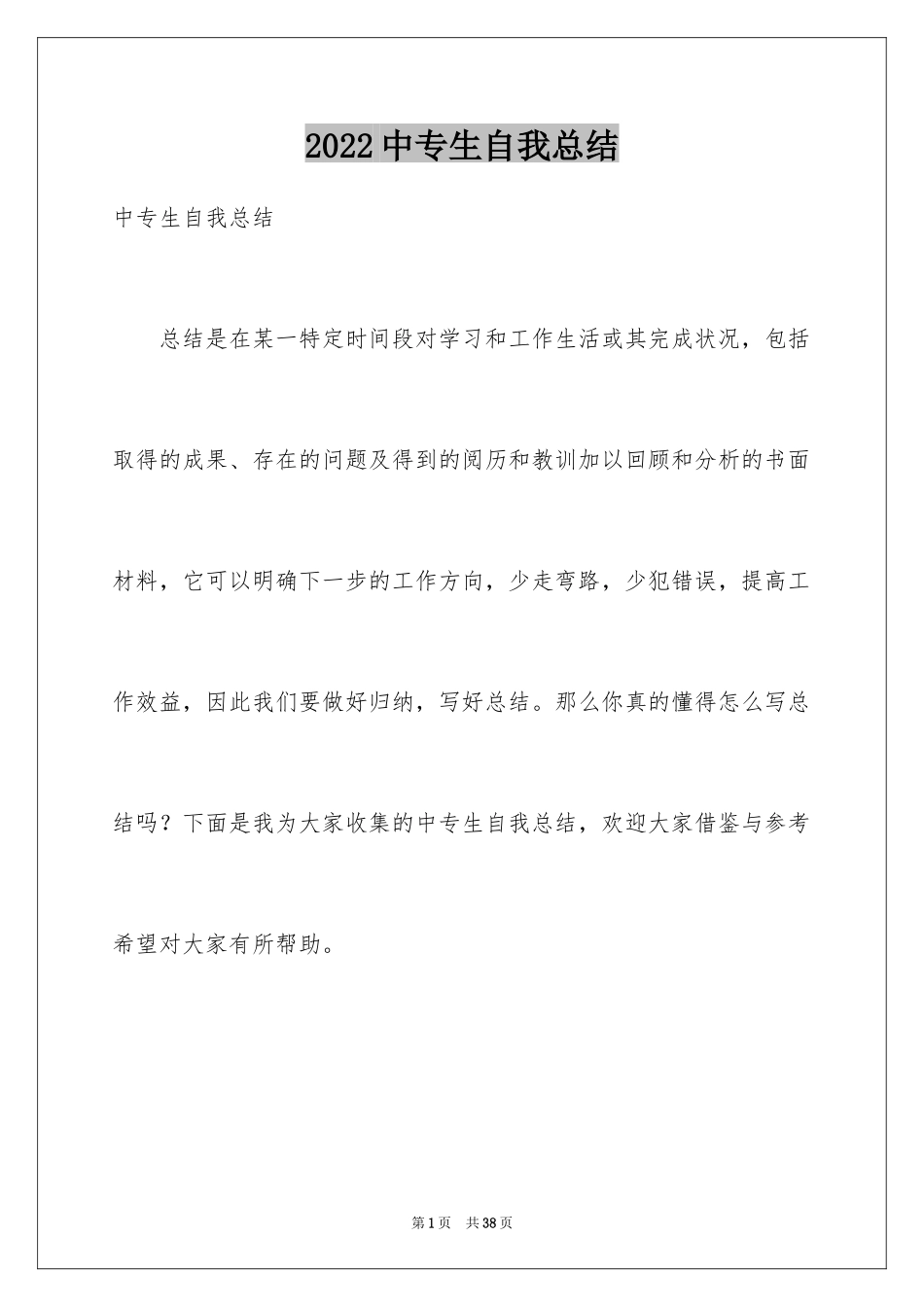 2024中专生自我总结_3_第1页