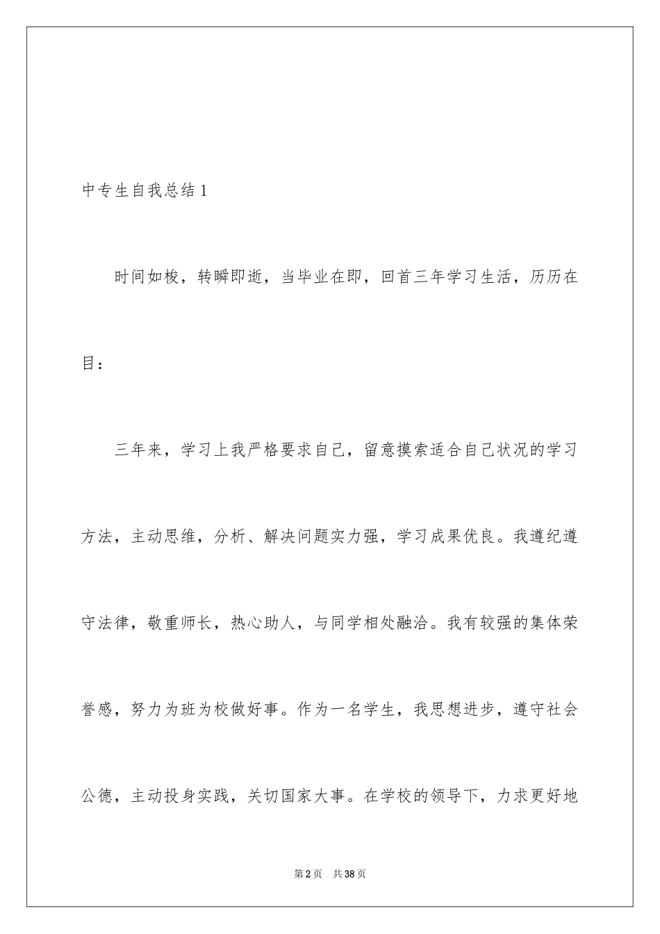 2024中专生自我总结_3_第2页