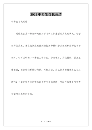 2024中专生自我总结_3