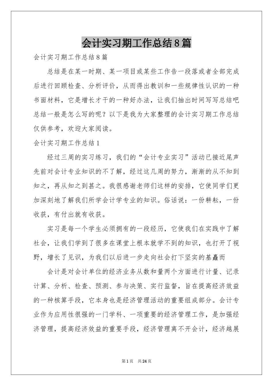会计实习期工作参考总结8篇_第1页