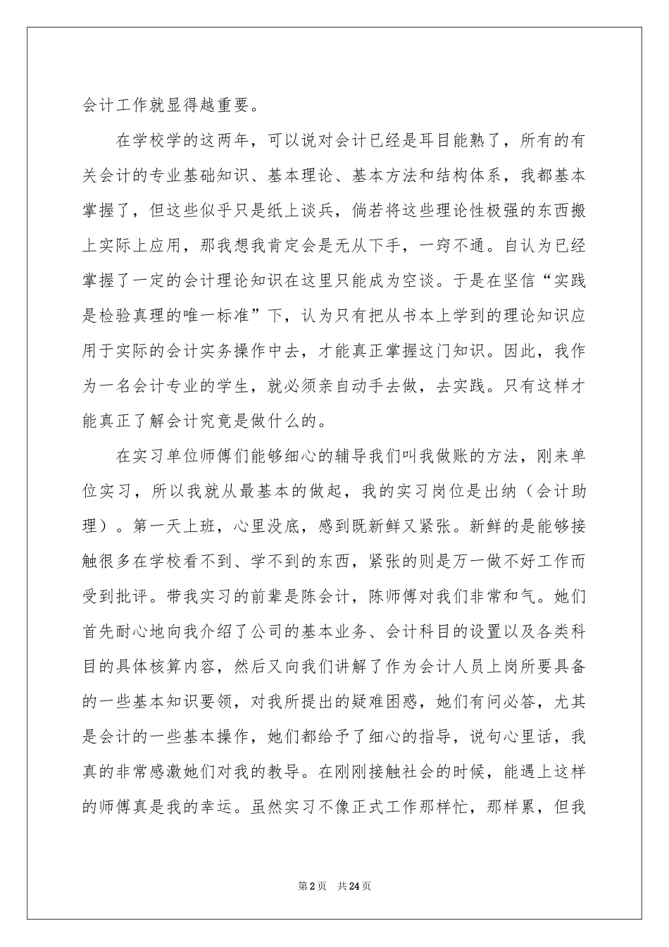 会计实习期工作参考总结8篇_第2页